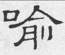 喻,隸辨 ,書法字典
