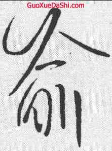 喻,王羲之 ,書法字典