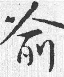 喻,王獻之 ,書法字典