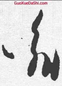 喻,虞義興帖 ,書法字典