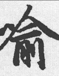 喻,陸柬之 ,書法字典