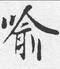 喻,王羲之 ,書法字典