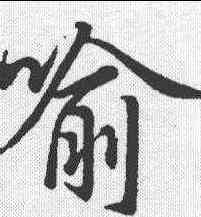 喻,快雪堂 ,書法字典