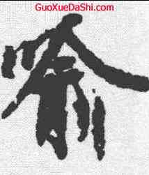 喻,王羲之 ,書法字典