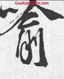 喻,米友仁 ,書法字典