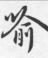喻,褚遂良 ,書法字典
