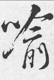 喻,米芾 ,書法字典