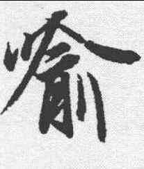 喻,王羲之 ,書法字典