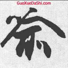 喻,張舜民 ,書法字典