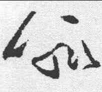 喻,王獻之 ,書法字典