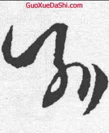 喻,淳化閣帖 ,書法字典
