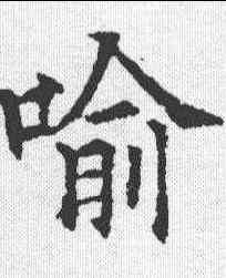 喻,歐陽通 ,書法字典