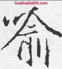 喻,王羲之 ,書法字典