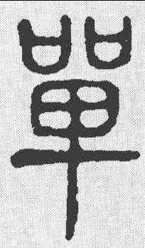 单,說文 ,書法字典