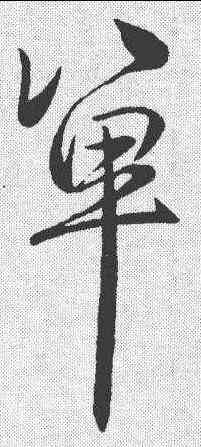 单,古法帖 ,書法字典