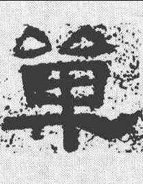 单,衡方碑 ,書法字典