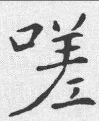 嗟,敬客 ,書法字典
