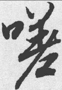 嗟,陸柬之 ,書法字典