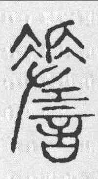 嗟,說文 ,書法字典