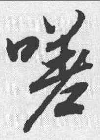 嗟,陸柬之 ,書法字典