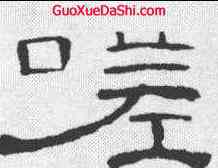 嗟,曹全碑 ,書法字典