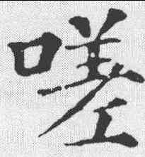 嗟,顏真卿 ,書法字典