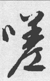 嗟,文征明 ,書法字典