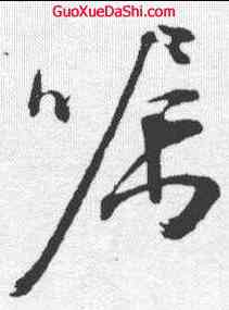 嘱,文征明 ,書法字典