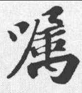 嘱,蘇軾 ,書法字典