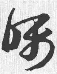 嘱,王羲之 ,書法字典