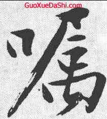 嘱,沈周 ,書法字典