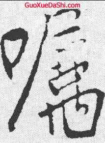 嘱,柳公權 ,書法字典