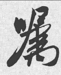 嘱,米芾 ,書法字典