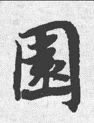 园,蔡襄 ,書法字典