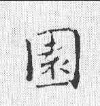 园,褚遂良 ,書法字典