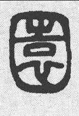 园,王禔 ,書法字典