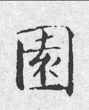 园,顏真卿 ,書法字典