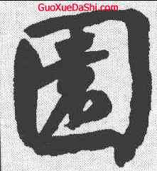 园,何紹基 ,書法字典