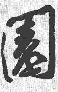 园,黃庭堅 ,書法字典