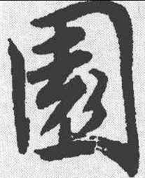 园,唐寅 ,書法字典