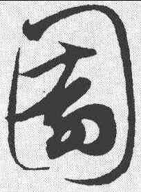 园,鮮于樞 ,書法字典