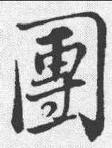 团,蘇軾 ,書法字典