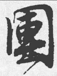 团,唐寅 ,書法字典