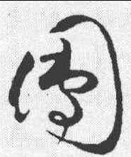团,王升 ,書法字典
