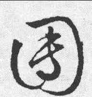 团,文征明 ,書法字典