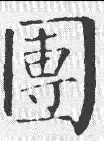 团,柳公權 ,書法字典