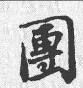 团,蘇軾 ,書法字典