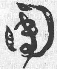 团,王寵 ,書法字典