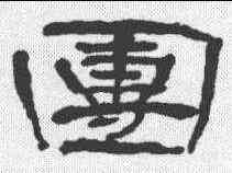 团,曹全碑 ,書法字典