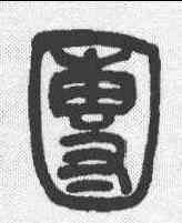 团,吳讓之 ,書法字典